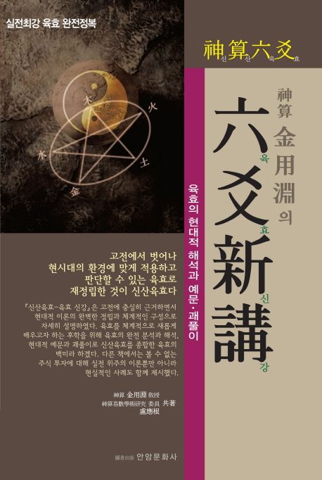 (神算 金用淵의)六爻新講 = (신산 김용연의)육효신강