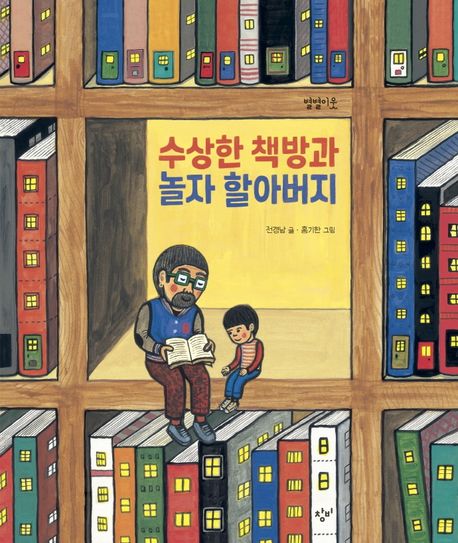 수상한 책방과 놀자 할아버지 . ,7 표지
