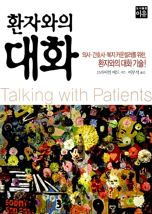 환자와의 대화 (의사, 간호사, 복지 카운셀러를 위한, 환자와의 대화 기술!)