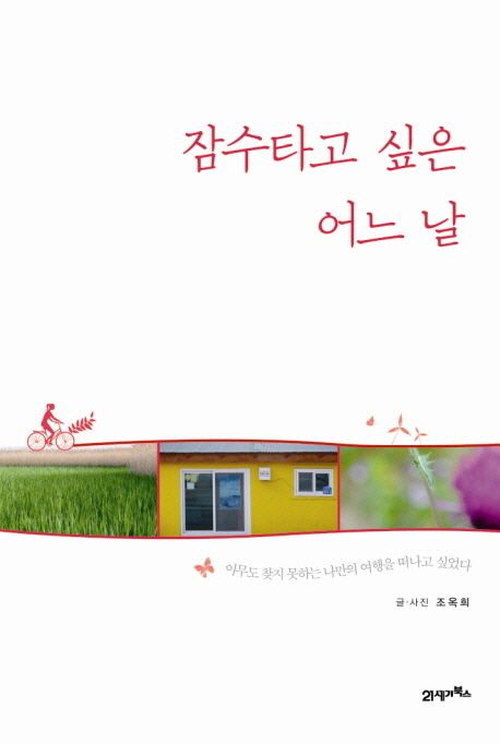 잠수타고 싶은 어느 날 / 조옥희 지음