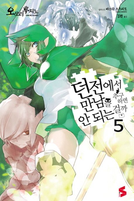 던전에서 만남을 추구하면 안 되는 걸까. 5 / 오모리 후지노 지음 ; 김완 옮김