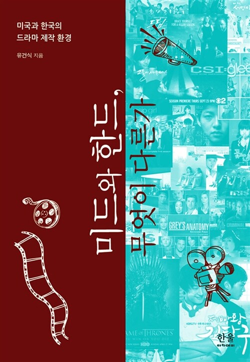 미드와 한드, 무엇이 다른가 : 미국과 한국의 드라마 제작 환경