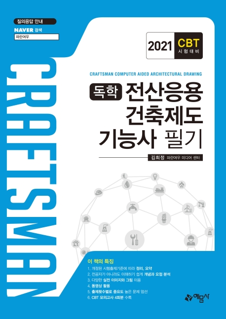 전산응용 건축제도 기능사 필기(2021) (CBT시험대비)