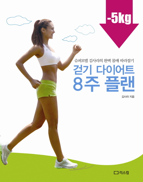 걷기 다이어트 8주 플랜 : 슈퍼모델 김사라의 완벽 몸에 따라잡기