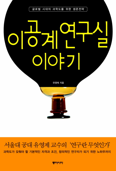 이공계 연구실 이야기 : 글로벌 시대의 과학도를 위한 생존전략