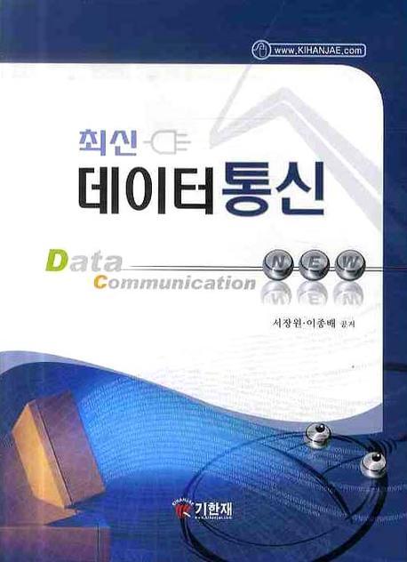 (최신)데이터통신 = Data Communication