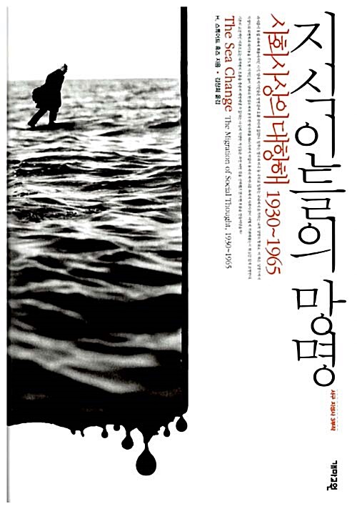 지식인들의 망명  : 사회사상의 대항해 1930-1965