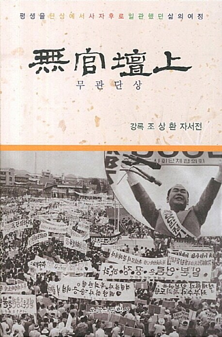 無官壇上 : 江綠 曺相煥 自敍傳