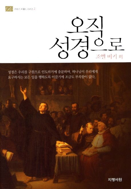 오직 성경으로