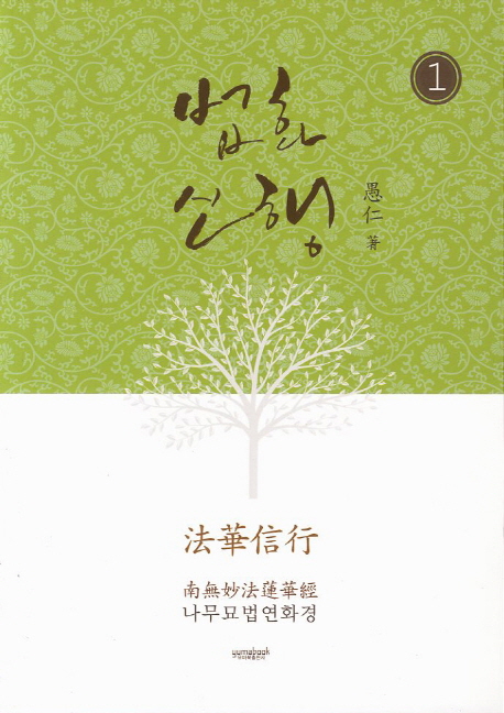 법화신행 1 (나무묘법연화경)