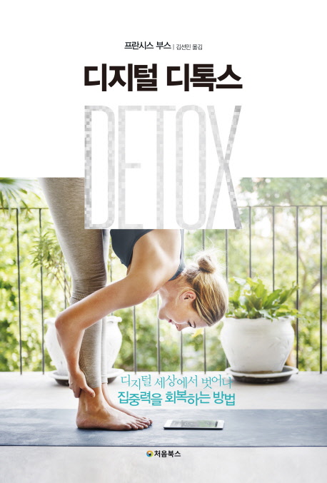 디지털 디톡스 : 디지털 세상에서 벗어나 집중력을 회복하는 방법