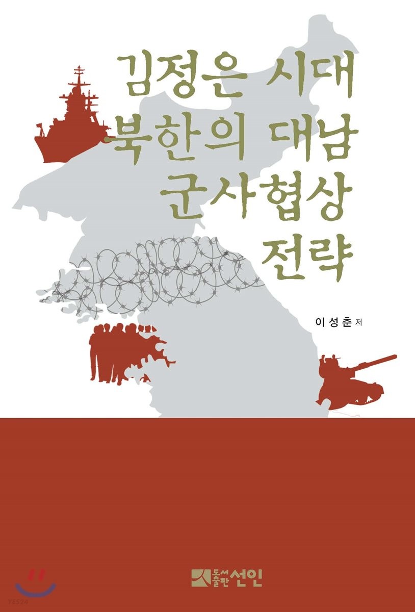 김정은 시대 북한의 대남 군사협상 전략