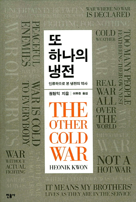 또 하나의 냉전  : 인류학으로 본 냉전의 역사