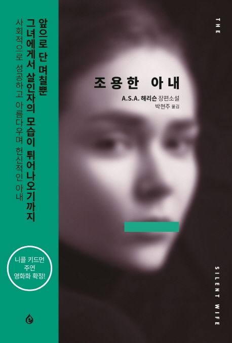 조용한 아내: A.S.A. 해리슨 장편소설