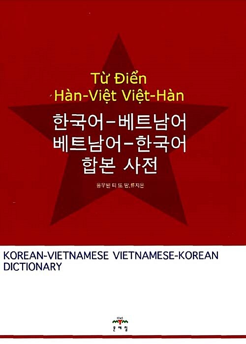 한국어-베트남어 베트남어-한국어 합본 사전 = T? đi?n Han-Vi?t Vi?t-Han