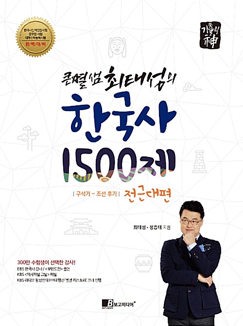 큰별샘 최태성의 한국사 1500제 : 전근대편 : 구석기~조선 후기