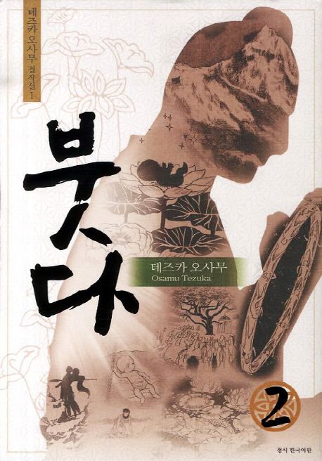 붓다 : 2
