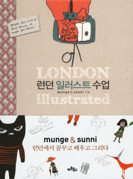 런던 일러스트 수업  :munge & sunni 런던에서 꿈꾸고 배우고 그리다  =London illustrated