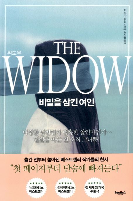 위도우(The Widow) (비밀을 삼킨 여인)