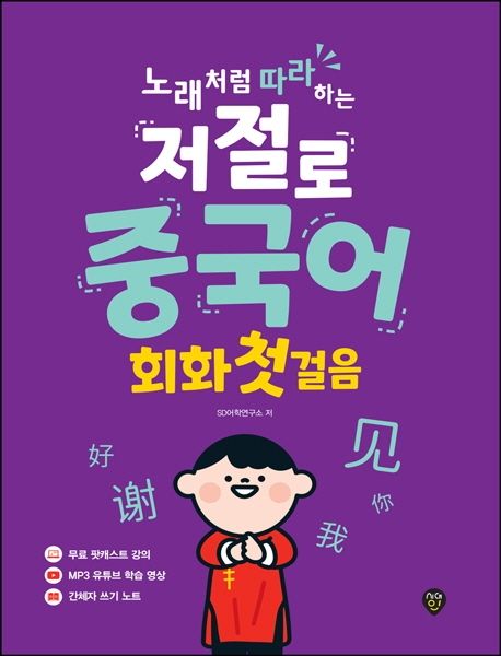 (노래처럼 따라하는)저절로 중국어 회화 첫걸음  