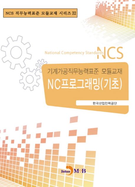 NC프로그래밍 기초 - [전자책] : 기계가공직무능력표준 모듈교재 32