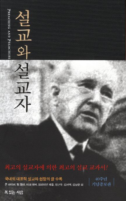 설교와 설교자 / 마틴 로이드 존스 지음  ; 정근두 옮김