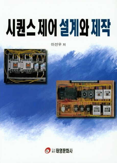 시퀀스 제어 설계와 제작