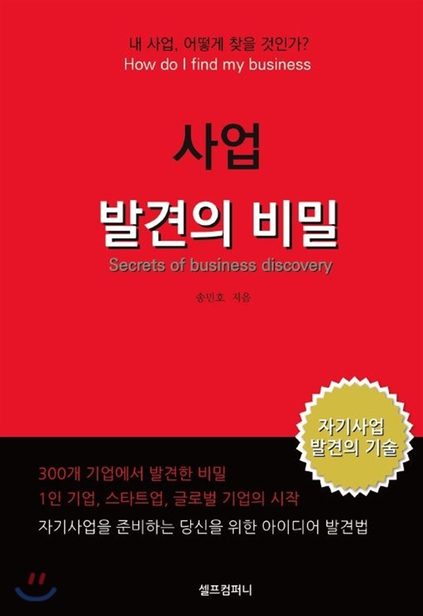 사업 발견의 비밀 - [전자책] = Secrets of business discovery : how do I find my business : ...