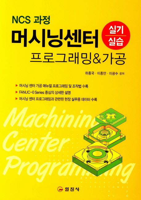 (NCS 과정) 머시닝센터 프로그래밍&가공 : 실기/실습