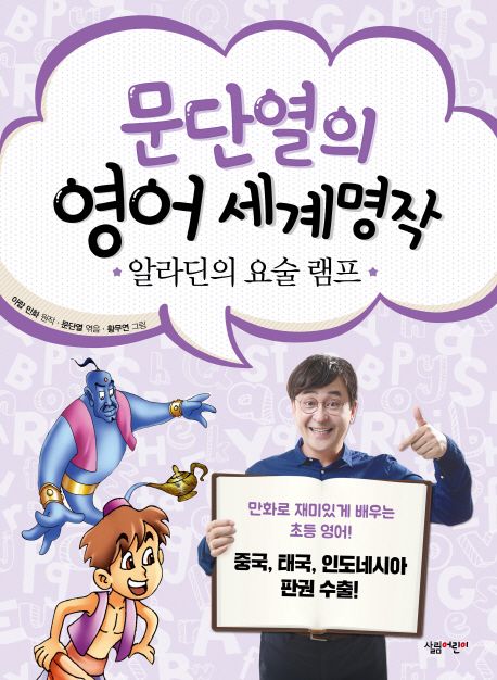 문단열의 영어 세계명작. 5: 알라딘의 요술 램프