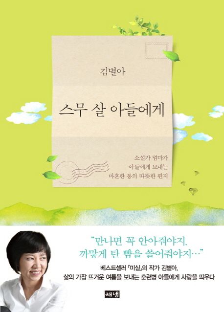 스무 살 아들에게 : 소설가 엄마가 아들에게 보내는 마흔한 통의 따뜻한 편지