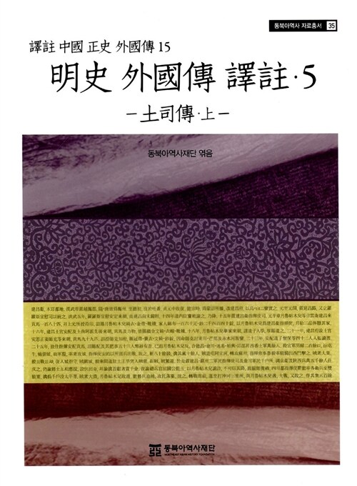 明史 外國傳 譯註. 5 : 土司傳·上