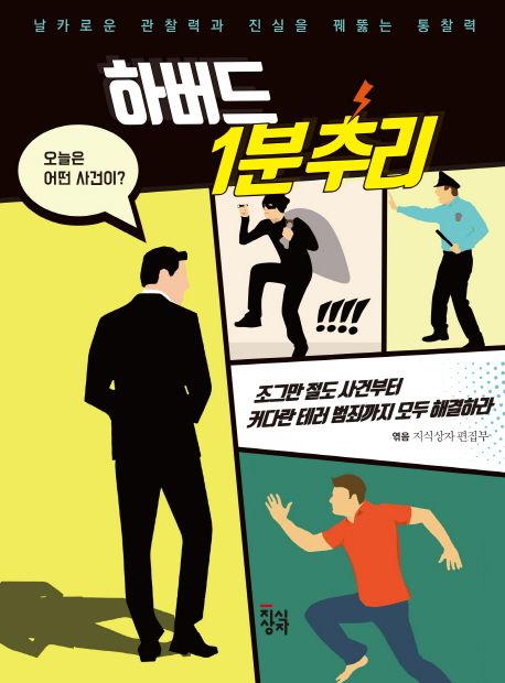 하버드 1분 추리 : 날카로운 관찰력과 진실을 꿰뚫는 통찰력 표지