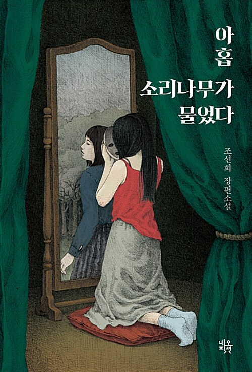 아홉 소리나무가 물었다