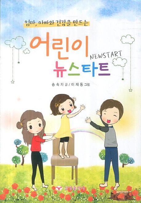 (엄마, 아빠와 건강을 만드는)어린이 뉴스타트