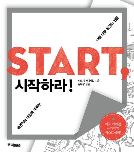 Start, 시작하라! : 습관처럼 내일로 미루는 나를 바꿀 발상의 전환