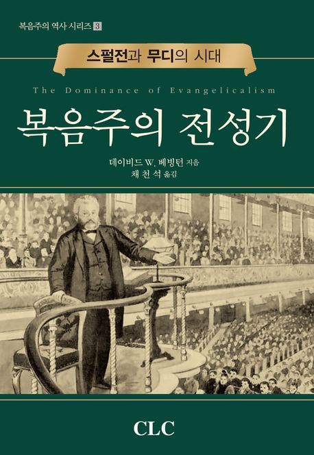 복음주의 전성기  : 스펄전과 무디의 시대