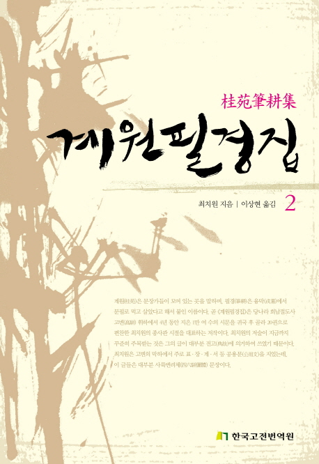 계원필경집.2