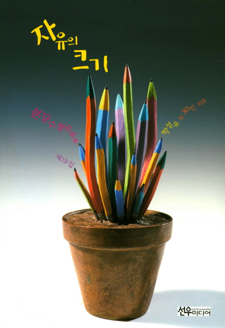 자유의 크기 (분당수필문학회 제19집)