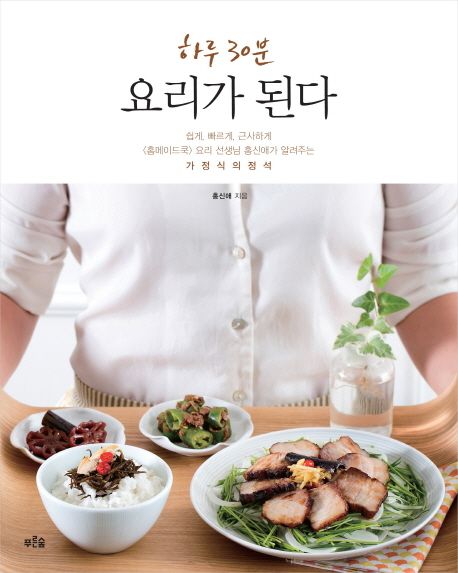 하루 30분 요리가 된다