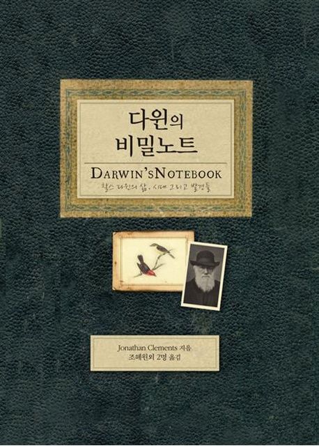 다윈의 비밀노트 : 찰스 다윈의 삶, 시대 그리고 발견들