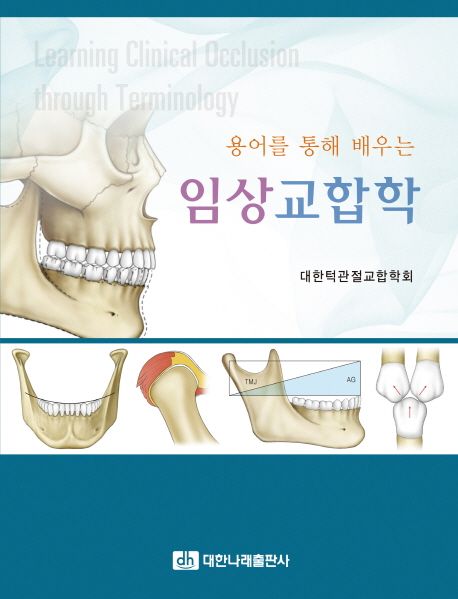 (용어를 통해 배우는) 임상교합학 = Learning clinical occlusion through terminology