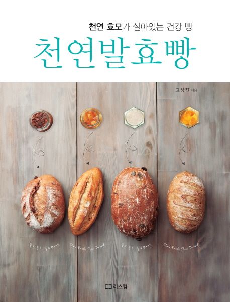 천연 발효빵  : 천연 효모가 살아있는 건강 빵