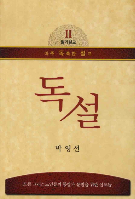 독설. 2 : 아주 독특한 설교 - 절기설교