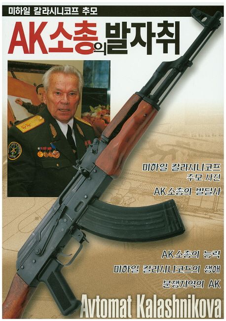 AK소총의 발자취  : 미하일 칼라시니코프 추모