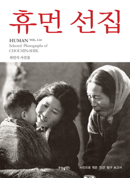 휴먼 선집 = Human : 사진으로 엮은 '인간' 탐구 보고서 : 최민식 사진집