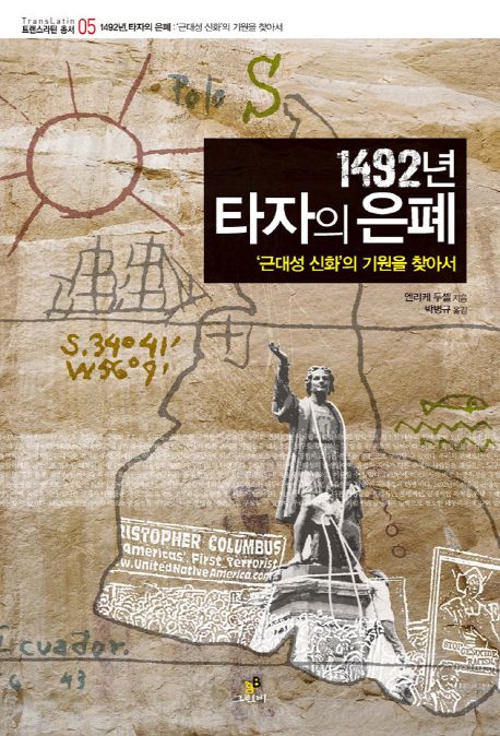 1492년 타자의 은폐  : '근대성 신화'의 기원을 찾아서