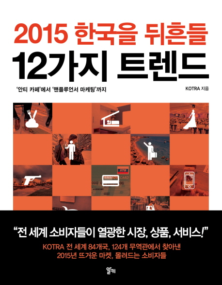 2015 한국을 뒤흔들 12가지 트렌드 : ‘안티 카페’ 에서 ‘맨플루언서 마케팅’ 까지