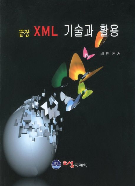 XML 기술과 활용