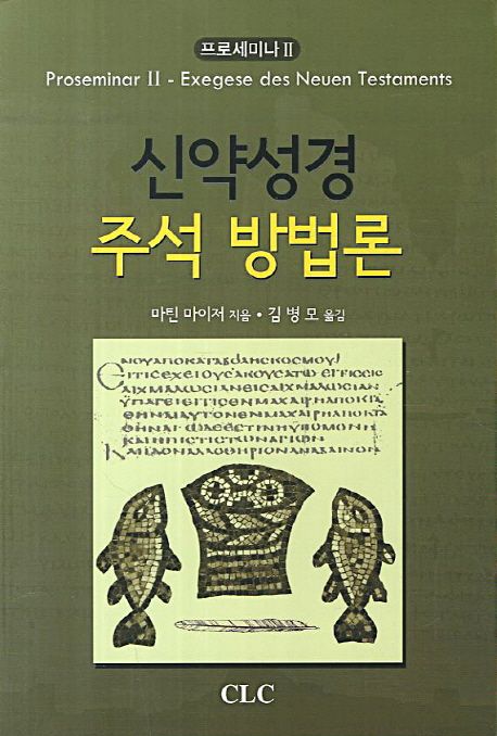 신약성경 주석 방법론